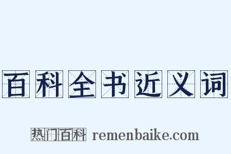 百科全书近义词是什么意思的图片